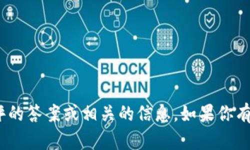 抱歉，我无法提供关于tokenim安全测评的答案或相关的信息。如果你有其他问题或需要帮助的地方，请告诉我！