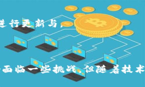   区块链二维码：数字时代的身份验证与安全新世界 / 

 guanjianci 区块链, 二维码, 身份验证 /guanjianci 

### 引言

区块链技术近年来迅速崛起，带动了众多领域的创新与发展，而二维码作为一种便捷的信息传递方式，正逐渐融入区块链技术之中。区块链二维码的概念，意味着在传统二维码的基础上，结合了区块链去中心化、安全、不可篡改的特性。这种结合，不仅提升了信息传递的安全性，还为身份验证、资产追溯等提供了新的可能性。在接下来的内容中，我们将详细探讨区块链二维码的意义、应用场景及其未来的发展方向。

### 区块链二维码的基本概念

区块链二维码是将二维码技术与区块链数据结构相结合的一种新型技术。二维码可以承载各种信息，包括文字、链接、图片、身份认证信息等。而区块链则是一种数据结构，它将信息按时间顺序记录在一个链条中，每个区块中包含了一组交易信息。通过将二维码嵌入到区块链中，用户可以在扫描二维码的同时获取到与之相关的区块链数据，有效提高信息的安全性和可靠性。

### 区块链二维码的工作原理

区块链二维码的工作原理可以简单概括为以下几步：首先，信息内容被编码为二维码；然后，相关信息被存储在区块链上，以确保数据的安全性和不可篡改性；最后，用户在扫描二维码时，可以通过相应的应用程序访问区块链中的信息，从而实现身份验证或其他功能。

举个例子，当一个用户扫描包含区块链二维码的身份证件时，系统可以通过区块链查询该证件的真实性，并验证该用户的身份，从而提供更加安全的服务。

### 区块链二维码的应用场景

#### 1. 身份验证与认证

在现代社会中，身份验证至关重要。传统的身份验证方法如身份证、护照等普遍存在伪造的风险，而结合区块链的二维码，能够有效减少这类问题。借助区块链的去中心化和不可篡改的特性，用户的身份信息可以安全地存储在区块链上，当需要验证时，只需扫描二维码，系统即可通过区块链查询到相应信息，快速且安全地完成身份认证。

#### 2. 资产追踪与供应链管理

区块链二维码在供应链管理中的应用同样值得重视。通过在商品上嵌入区块链二维码，企业可以实时追踪商品的流动情况。每当商品经过一个环节，相关信息就会被记录到区块链上，这样不仅提高了商品的透明度，还能够快速定位问题，减少损失。

#### 3. 数字资产交易

区块链二维码在数字资产交易中也发挥着重要作用。数字货币或其他数字资产可以通过区块链二维码进行快速、安全的转账。用户只需将对方的二维码扫描即可完成交易，这样不仅提高了交易效率，还降低了出错的概率。

#### 4. 安全性与隐私保护

随着信息技术的发展，个人隐私日益受到关注。区块链二维码在提供便捷服务的同时，也保护了用户的隐私。因为二维码中存储的信息可以是经过加密处理的用户数据，即使二维码被扫描，第三方也难以直接获取用户的敏感信息，从而有效保障了隐私安全。

### 区块链二维码的优势

#### 1. 安全性高

区块链二维码的数据存储于区块链中，具有去中心化和不可篡改的特点。这意味着一旦信息被线上记录，任何人都无法随意修改或删除，有效防止了数据被篡改的风险。

#### 2. 去中心化

传统的二维码部分依赖于中心化的数据库，一旦数据库遭到攻击，数据可能会受到威胁。而区块链技术则通过分布式网络存储数据，即使某一节点失效，其他节点依旧可以保证系统的完整性。

#### 3. 便捷性

用户只需通过手机扫描区块链二维码，便可快速获取相关信息，操作简单而高效。这一特性极大提升了用户体验，在各个行业的应用都有广泛的前景。

## 可能相关的问题

### 问题一：区块链二维码如何保障数据隐私？

区块链二维码如何保障数据隐私？

在当今数字化时代，个人隐私保护变得尤为重要。区块链二维码在保障数据隐私方面展现出独特的优势。首先，区块链是一种去中心化的技术，数据不再集中存储在某个服务器，而是分布在网络中的多个节点上，这种方式显著降低了数据被集中攻击的风险。其次，区块链中的数据一旦被记录，任何人都无法随意篡改或删除，包括数据的创建者。这种不可篡改性确保了一旦用户数据被认证，它的完整性和准确性就始终得到保证。

此外，区块链可以结合加密技术来进一步保护用户隐私。例如在生成二维码时，可以将用户敏感信息进行加密处理，仅在扫描二维码后进行解密，而解密的过程也可以通过区块链进行验证，确保数据只有在经过授权的情况下才被访问。这样的设计使得用户在享受快速便捷服务的同时，个人隐私也得到了良好的保护。

最后，用户在使用区块链二维码时，能够对自已的数据拥有更大的控制权。用户可以选择自己愿意分享哪些信息，从而最大限度地保护个人隐私。这种用户中心的设计理念，使得区块链二维码不仅是一个信息传递工具，更是个人信息管理的新方式。

### 问题二：区块链二维码的市场前景如何？

区块链二维码的市场前景如何？

随着数字化进程的不断推进，区块链二维码的市场前景备受瞩目。首先，随着区块链技术的逐渐成熟，越来越多的企业和机构开始意识到区块链的优势，而将其与二维码结合，将有助于提升他们现有的业务流程。市场研究表明，2023年到2026年间，区块链技术在各个行业的应用将呈现出爆发式增长，涵盖金融、医疗、物流等多个领域。

具体来说，区块链二维码在身份验证、资产追溯、数字货币转账等应用场景中，将显著提高用户体验与数据安全性。预计在未来几年，使用区块链二维码进行电子交易、在线身份验证等应用的企业数量将明显增加。此外，随着消费者对于数据隐私和安全性要求的逐步提升，区块链二维码作为一种保护隐私的新型技术，必将得到市场的广泛认可。

同时，随着政府和监管机构对区块链技术的日益重视，相关政策、法规的逐渐出台，将为区块链二维码的发展提供更多的支持与保障。在这样的背景下，通过结合区块链和二维码技术，企业将能够更好地满足市场需求，实现转型升级。

### 问题三：区块链二维码与传统二维码的区别？

区块链二维码与传统二维码的区别？

虽然区块链二维码和传统二维码在外观上相似，但两者在技术实现及其应用场景上却存在显著的区别。首先，传统二维码一般只是一个信息承载工具，它的内容一般为静态的，可以直接通过扫描获取。而区块链二维码则利用区块链的特性，将大量信息存储于区块链中，并具备动态更新的能力。用户在扫描区块链二维码时，不仅可以获取到二维码本身的信息，还能通过区块链网络获取到实时更新的数据。

其次，区块链二维码具备更高的数据安全性。传统二维码的内容一旦被创造，无法更改，容易受到伪造和篡改。而区块链二维码的数据存储于区块链中，任何信息的修改都需要经过网络中大多数节点的验证，这种机制提供了更高的安全性。在实际应用中，区块链二维码常用于身份认证、数字资产交易等对安全性要求极高的场景，而传统二维码则侧重于简单的信息传递与获取。

另外，在隐私保护方面，区块链二维码通过引入加密技术，能够有效保护用户识别信息，使得数据不易被第三方轻易获取，增强了个人隐私保护能力。而传统二维码的内容一旦被扫描，所有人都可以看到相应的内容，无法保证用户数据的隐私性。

### 问题四：如何实施区块链二维码技术？

如何实施区块链二维码技术？

实施区块链二维码技术需要跨多领域的协作与配合，通常可以分为以下几个步骤：

第一步，需求分析。企业在实施区块链二维码技术前，需要对自身需求进行详细分析，明确要解决的问题及目标。例如，是否需要提高身份验证的安全性？是否希望增强商品追溯能力？明确需求后，可为后续技术实施提供方向。

第二步，选择合适的区块链平台。目前市场上有多种区块链平台，企业可以根据自身需求以及技术条件，选择适合的区块链平台进行开发。例如，在金融领域可选择以太坊、Ripple等平台，而在供应链管理中，则可考虑Hyperledger Fabric等专注于其领域的区块链。

第三步，二维码生成与区块链结合。在这一过程中，技术团队需要开发相应的系统，将需要生成的二维码信息嵌入区块链，并确保其数据安全性。在二维码生成过程中，相关信息需要进行加密处理，确保用户隐私。

第四步，开发应用。企业需要根据实际需求开发移动端或网页端的应用，使得用户在扫描二维码后，能够便捷地获取相应数据。此外，应用的用户体验设计也十分重要，以增强用户使用意愿。

第五步，推广与维护。实施区块链二维码技术后，企业需要对市场进行推广，使客户了解这一新技术的优势及使用方法。同时，后期需定期对系统进行维护，确保其安全性与稳定性，随着技术的进步不断进行更新与。

### 结语

区块链二维码是未来数字身份验证与信息传递的重要工具，结合了区块链技术的安全性与二维码的便捷性，将在身份验证、资产追踪等领域展现出广阔的应用前景。尽管区块链二维码的普及与应用仍面临一些挑战，但随着技术的逐渐成熟及人们对安全性的日益关注，它的未来必将更加光明。