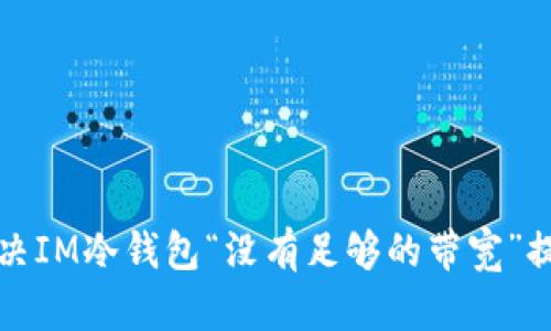 如何解决IM冷钱包“没有足够的带宽”提示问题