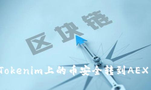 如何将Tokenim上的币安全转到AEX交易所？