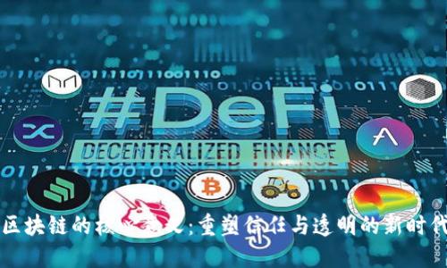 区块链的核心意义：重塑信任与透明的新时代