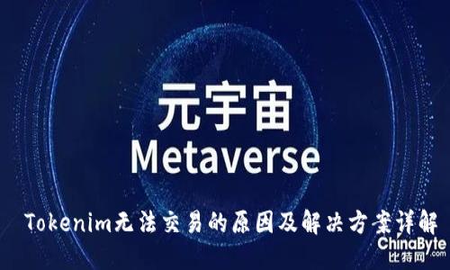  Tokenim无法交易的原因及解决方案详解