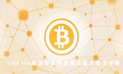  Tokenim无法交易的原因及解决方案详解