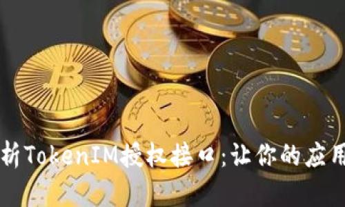 深入解析TokenIM授权接口：让你的应用更智能