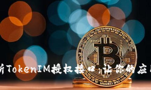 深入解析TokenIM授权接口：让你的应用更智能
