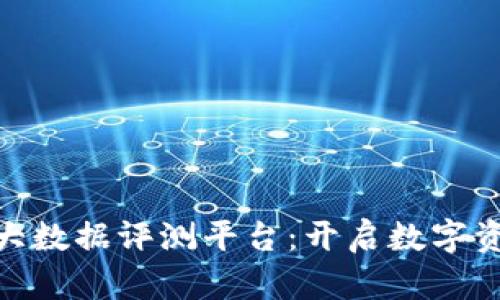 : 区块链大数据评测平台：开启数字资产新时代