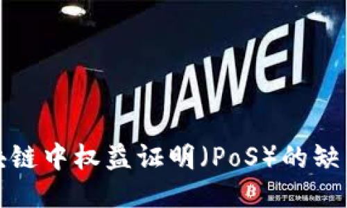 探索区块链中权益证明（PoS）的缺陷与挑战