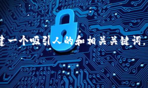 为了回应您的请求，我将为“tokenim被盗刷币”这个主题创建一个吸引人的和相关关键词，并简要提供内容结构与章节问题的框架。以下是具体的信息：

保护你的加密资产：如何防止Tokenim被盗刷币的安全隐患