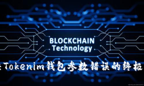 解决Tokenim钱包参数错误的终极指南