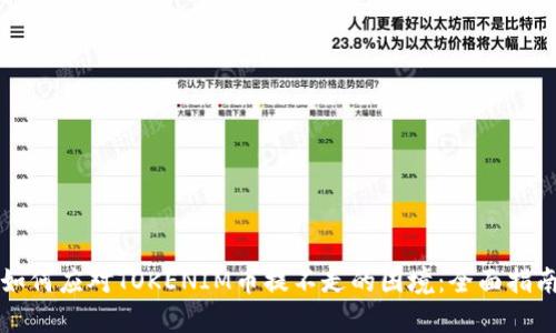 如何应对TOKENIM币提不走的困境：全面指南