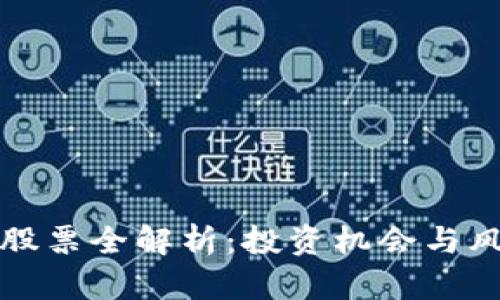 区块链股票全解析：投资机会与风险并存