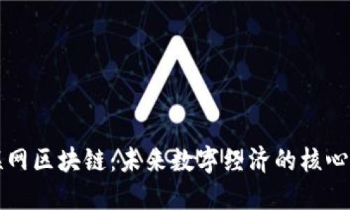 互联网区块链：未来数字经济的核心专业