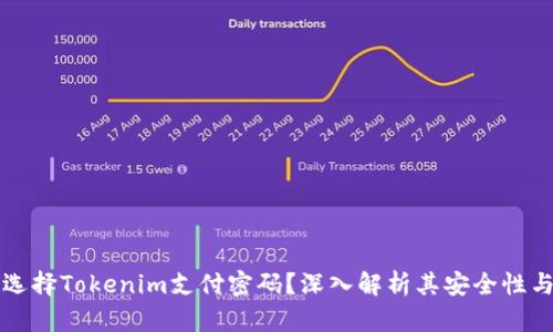 为什么选择Tokenim支付密码？深入解析其安全性与便捷性