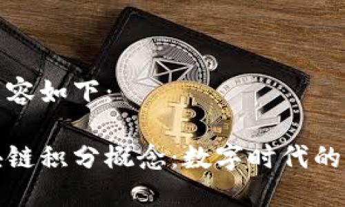 和关键词的内容如下：

深入探讨区块链积分概念：数字时代的可信奖励系统