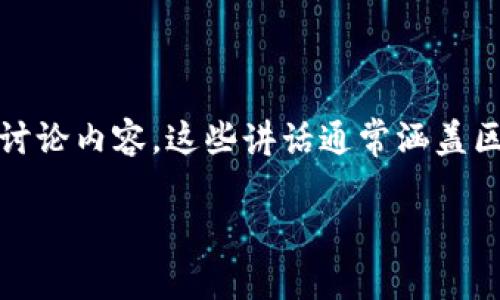 区块链会议上的讲话通常指的是在各类与区块链技术相关的会议、研讨会、峰会中，专家、学者、业界领袖或企业家所发表的演讲或讨论内容。这些讲话通常涵盖区块链的最新技术发展、应用案例、行业趋势、监管政策等诸多方面。以下是关于区块链会议讲话的一些重要内容和相关问题的讨论。

### 区块链会议上的讲话解析：技术与未来的交汇点