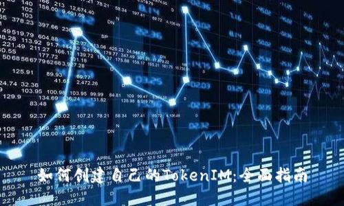 如何创建自己的TokenIM：全面指南