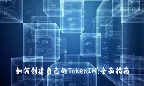 如何创建自己的TokenIM：全面指南