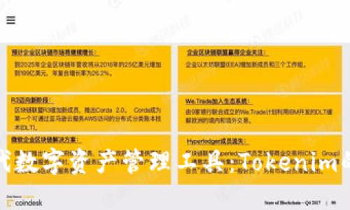 新一代数字资产管理工具：Tokenim的崛起