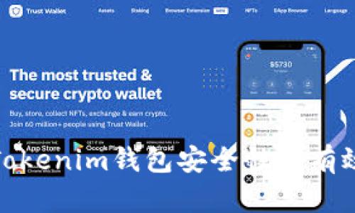 提升Tokenim钱包安全性的有效策略