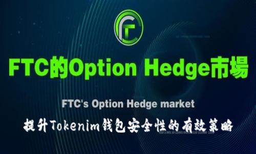 提升Tokenim钱包安全性的有效策略