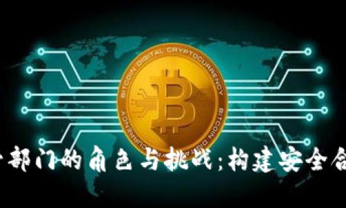  政府区块链监管部门的角色与挑战：构建安全合规的区块链生态