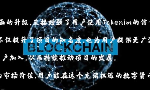 轻松获取Tokenim的免费糖果奖励，开启你的区块链探险之旅！
Tokenim, 免费糖果, 区块链奖励/guanjianci

在如今的区块链时代，Tokenim作为一个新兴的项目，为用户提供了一系列丰富的福利和奖励。在这些奖励中，免费的糖果无疑引起了广泛的关注。这不仅是用户获得区块链上新代币的一种方式，也是激励用户参与项目的重要机制。接下来，我们将探讨Tokenim的免费送糖果活动的细节、如何参与、潜在的风险以及这项活动如何影响用户和项目的发展。

Tokenim项目概述
Tokenim是一个致力于为用户提供创新的区块链解决方案的平台。它实现了去中心化、透明和高效的交易方式，满足用户在数字资产管理和交易方面的各种需求。项目的核心理念是推动区块链技术的普及和应用，以实现更广泛的经济参与。

为了吸引更多用户加入，Tokenim推出了一项令人兴奋的活动——免费送糖果！这一活动旨在通过发放免费的糖果（也即代币）来鼓励用户参与社区建设、推广项目以及增强用户之间的互动。这不仅能快速提高项目的知名度，还能让更多用户体验到区块链的乐趣。

如何参与Tokenim的免费送糖果活动
参与Tokenim的免费送糖果活动其实非常简单。首先，用户需要访问Tokenim的官方网站，并注册一个账户。在注册完成后，用户会按照指引完成验证，然后就可以开始参与活动。

接下来，用户需关注Tokenim的社交媒体平台，如Twitter、Discord等，这些平台是项目后续信息发布及活动更新的主要渠道。为了获取更多的糖果，用户可以参与社群讨论，分享项目宣传信息，邀请朋友加入等。对于每一项参与活动，用户都将获得不同数量的糖果奖励。为了激励用户，Tokenim还会定期举办一些小比赛和抽奖，参与这些活动也是获取额外糖果的好方法。

免费糖果活动的潜在风险
尽管Tokenim的免费送糖果活动为用户提供了获取代币的机会，但也伴随着一定的风险。首先，用户需要注意信息安全，谨防网络钓鱼等情况。许多不法分子会冒充Tokenim团队，在社交媒体或其他平台发布虚假信息，以此来窃取用户的个人信息和资产。因此，用户在参与活动时，应仔细查看官方渠道发布的信息，并保证自己不透露任何敏感数据。

其次，尽管获得糖果奖励是免费的，但代币本身可能会面临价格波动的风险。区块链市场中的代币价格波动很大，用户在获得糖果后，需对代币的市场情况进行分析，谨慎决定是否持有或出售。因此，用户需具备必要的投资知识，以合理评估风险。

这项活动如何推动Tokenim的发展
Tokenim的免费送糖果活动不仅为用户提供了获取代币的机会，也为项目的发展注入了活力。通过这样的活动，Tokenim能够吸引大量新用户加入，扩大社区规模。而一个活跃的社区是区块链项目成功的关键之一，用户之间的互动与反馈，能够为项目提出改进建议，助力Tokenim在技术与服务上不断。

此外，随着用户数量的增加，Tokenim的代币需求也势必提升。这将推动代币的流通性和市场价格上涨，形成良性循环。可以说，免费的糖果奖励不仅是用户的福利，也是推动Tokenim持续发展的动力源泉。

相关问题探讨

1. Tokenim的糖果奖励有什么实际用途？
对于参与Tokenim的用户来说，获得的糖果（代币）并不仅仅是数量上的积累，它们还有实际的用途与价值。首先，用户可以将糖果用于平台内的交易或购买，提升个人的交易体验。例如，用户可以用糖果支付交易手续费，享受更低的交易成本。

其次，随着Tokenim项目逐步发展，代币的功能也将不断扩展。比如，用户可以用糖果参与投票、社区治理，或在未来的项目中享受优先购买权等。这些都是糖果奖励的长期价值体现。

此外，用户也能在市场上自由交易这些代币，通过买卖获取收益。代币的流通性较强，使得用户在需要时可以迅速变现，这也是参与Tokenim活动的一大吸引力。

2. Tokenim社区的互动与激励机制是怎样的？
Tokenim平台非常重视社群生态的构建，认为一个强大的社区是推动项目成长的核心因素之一。因此，Tokenim设立了多种互动与激励机制，以便用户积极参与社区建设。

例如，项目会定期举办线上问答活动，回答用户关于区块链、Tokenim及市场现状的问题，优秀回答者会获得糖果奖励。而每个月，平台会评选出表现突出的社区用户，给予他们更多的糖果赞赏和推广机会。这种机制鼓励用户分享经验，互帮互助，增强对项目的忠诚度。

此外，Tokenim还注重用户反馈，会在社区听取用户的建议与意见，并在产品迭代和升级中考虑这些反馈。这种双向交流不仅能改善用户体验，还能让用户对项目的发展有更多的参与感。

3. 如何评估Tokenim的长期投资价值？
投资Tokenim并非单一来源的风险，投资代币前，用户需进行全面的评估。首先分析项目的白皮书及技术架构，确定其核心价值及竞争优势，以此判断项目的市场潜力。

其次，观察团队的背景及承诺，团队的专业性与执行力将在项目的成功上起到决定性作用。一个透明、专业且积极的团队，更能获取用户的信任与支持，稳步推进项目发展。

同时，关注社区的活跃度也是重要指标之一。如果社区成员热衷于讨论项目未來的方向，并积极参与，表明他们对项目的信心，从而形成良性的市场氛围。

最后，监测代币在市场中的表现，关注其交易量、持有分布等数据。一旦发现异常走势，应及时作出反应，评估或调整投资策略。

4. Tokenim如何应对市场竞争与挑战？
在高度竞争的区块链市场中，Tokenim面临着来自诸多项目的挑战。为了保持竞争力，Tokenim采取了一系列策略。

首先，Tokenim注重技术创新，致力于提升平台的性能和用户体验。这包括通过不断智能合约的执行速度、提升系统的安全性，以及增加用户交互功能。这种技术层面的升级，直接增强了用户使用Tokenim的信任感。

其次，Tokenim积极与其他区块链项目及企业达成合作，拓展自身的应用场景。通过跨项目的协作，Tokenim能延伸自身的服务至更多行业，创造多元的价值链。这不仅提升了项目的知名度，也为用户提供更广泛的使用体验。

最后，Tokenim坚持与用户的沟通，及时响应用户的需求与反馈。通过建设良好的社区氛围，Tokenim不仅能保持当前用户的忠诚度，还能通过用户的推荐吸引新用户加入，从而持续推动项目的发展。

总之，Tokenim的免费送糖果活动为用户提供了一个优秀的机会参与区块链世界，同时也推动了项目的发展。通过积极参与社区、了解项目的发展动态、评估代币的市场价值，用户能在这个充满机遇的数字货币世界中找到属于自己的位置。