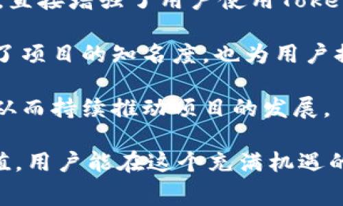 轻松获取Tokenim的免费糖果奖励，开启你的区块链探险之旅！
Tokenim, 免费糖果, 区块链奖励/guanjianci

在如今的区块链时代，Tokenim作为一个新兴的项目，为用户提供了一系列丰富的福利和奖励。在这些奖励中，免费的糖果无疑引起了广泛的关注。这不仅是用户获得区块链上新代币的一种方式，也是激励用户参与项目的重要机制。接下来，我们将探讨Tokenim的免费送糖果活动的细节、如何参与、潜在的风险以及这项活动如何影响用户和项目的发展。

Tokenim项目概述
Tokenim是一个致力于为用户提供创新的区块链解决方案的平台。它实现了去中心化、透明和高效的交易方式，满足用户在数字资产管理和交易方面的各种需求。项目的核心理念是推动区块链技术的普及和应用，以实现更广泛的经济参与。

为了吸引更多用户加入，Tokenim推出了一项令人兴奋的活动——免费送糖果！这一活动旨在通过发放免费的糖果（也即代币）来鼓励用户参与社区建设、推广项目以及增强用户之间的互动。这不仅能快速提高项目的知名度，还能让更多用户体验到区块链的乐趣。

如何参与Tokenim的免费送糖果活动
参与Tokenim的免费送糖果活动其实非常简单。首先，用户需要访问Tokenim的官方网站，并注册一个账户。在注册完成后，用户会按照指引完成验证，然后就可以开始参与活动。

接下来，用户需关注Tokenim的社交媒体平台，如Twitter、Discord等，这些平台是项目后续信息发布及活动更新的主要渠道。为了获取更多的糖果，用户可以参与社群讨论，分享项目宣传信息，邀请朋友加入等。对于每一项参与活动，用户都将获得不同数量的糖果奖励。为了激励用户，Tokenim还会定期举办一些小比赛和抽奖，参与这些活动也是获取额外糖果的好方法。

免费糖果活动的潜在风险
尽管Tokenim的免费送糖果活动为用户提供了获取代币的机会，但也伴随着一定的风险。首先，用户需要注意信息安全，谨防网络钓鱼等情况。许多不法分子会冒充Tokenim团队，在社交媒体或其他平台发布虚假信息，以此来窃取用户的个人信息和资产。因此，用户在参与活动时，应仔细查看官方渠道发布的信息，并保证自己不透露任何敏感数据。

其次，尽管获得糖果奖励是免费的，但代币本身可能会面临价格波动的风险。区块链市场中的代币价格波动很大，用户在获得糖果后，需对代币的市场情况进行分析，谨慎决定是否持有或出售。因此，用户需具备必要的投资知识，以合理评估风险。

这项活动如何推动Tokenim的发展
Tokenim的免费送糖果活动不仅为用户提供了获取代币的机会，也为项目的发展注入了活力。通过这样的活动，Tokenim能够吸引大量新用户加入，扩大社区规模。而一个活跃的社区是区块链项目成功的关键之一，用户之间的互动与反馈，能够为项目提出改进建议，助力Tokenim在技术与服务上不断。

此外，随着用户数量的增加，Tokenim的代币需求也势必提升。这将推动代币的流通性和市场价格上涨，形成良性循环。可以说，免费的糖果奖励不仅是用户的福利，也是推动Tokenim持续发展的动力源泉。

相关问题探讨

1. Tokenim的糖果奖励有什么实际用途？
对于参与Tokenim的用户来说，获得的糖果（代币）并不仅仅是数量上的积累，它们还有实际的用途与价值。首先，用户可以将糖果用于平台内的交易或购买，提升个人的交易体验。例如，用户可以用糖果支付交易手续费，享受更低的交易成本。

其次，随着Tokenim项目逐步发展，代币的功能也将不断扩展。比如，用户可以用糖果参与投票、社区治理，或在未来的项目中享受优先购买权等。这些都是糖果奖励的长期价值体现。

此外，用户也能在市场上自由交易这些代币，通过买卖获取收益。代币的流通性较强，使得用户在需要时可以迅速变现，这也是参与Tokenim活动的一大吸引力。

2. Tokenim社区的互动与激励机制是怎样的？
Tokenim平台非常重视社群生态的构建，认为一个强大的社区是推动项目成长的核心因素之一。因此，Tokenim设立了多种互动与激励机制，以便用户积极参与社区建设。

例如，项目会定期举办线上问答活动，回答用户关于区块链、Tokenim及市场现状的问题，优秀回答者会获得糖果奖励。而每个月，平台会评选出表现突出的社区用户，给予他们更多的糖果赞赏和推广机会。这种机制鼓励用户分享经验，互帮互助，增强对项目的忠诚度。

此外，Tokenim还注重用户反馈，会在社区听取用户的建议与意见，并在产品迭代和升级中考虑这些反馈。这种双向交流不仅能改善用户体验，还能让用户对项目的发展有更多的参与感。

3. 如何评估Tokenim的长期投资价值？
投资Tokenim并非单一来源的风险，投资代币前，用户需进行全面的评估。首先分析项目的白皮书及技术架构，确定其核心价值及竞争优势，以此判断项目的市场潜力。

其次，观察团队的背景及承诺，团队的专业性与执行力将在项目的成功上起到决定性作用。一个透明、专业且积极的团队，更能获取用户的信任与支持，稳步推进项目发展。

同时，关注社区的活跃度也是重要指标之一。如果社区成员热衷于讨论项目未來的方向，并积极参与，表明他们对项目的信心，从而形成良性的市场氛围。

最后，监测代币在市场中的表现，关注其交易量、持有分布等数据。一旦发现异常走势，应及时作出反应，评估或调整投资策略。

4. Tokenim如何应对市场竞争与挑战？
在高度竞争的区块链市场中，Tokenim面临着来自诸多项目的挑战。为了保持竞争力，Tokenim采取了一系列策略。

首先，Tokenim注重技术创新，致力于提升平台的性能和用户体验。这包括通过不断智能合约的执行速度、提升系统的安全性，以及增加用户交互功能。这种技术层面的升级，直接增强了用户使用Tokenim的信任感。

其次，Tokenim积极与其他区块链项目及企业达成合作，拓展自身的应用场景。通过跨项目的协作，Tokenim能延伸自身的服务至更多行业，创造多元的价值链。这不仅提升了项目的知名度，也为用户提供更广泛的使用体验。

最后，Tokenim坚持与用户的沟通，及时响应用户的需求与反馈。通过建设良好的社区氛围，Tokenim不仅能保持当前用户的忠诚度，还能通过用户的推荐吸引新用户加入，从而持续推动项目的发展。

总之，Tokenim的免费送糖果活动为用户提供了一个优秀的机会参与区块链世界，同时也推动了项目的发展。通过积极参与社区、了解项目的发展动态、评估代币的市场价值，用户能在这个充满机遇的数字货币世界中找到属于自己的位置。