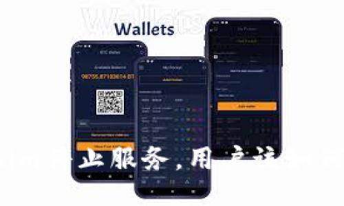 Tokenim停止服务，用户该如何应对？