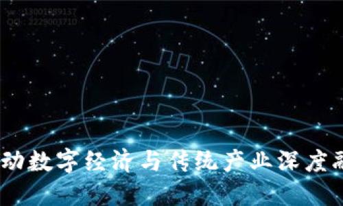 福建区块链：推动数字经济与传统产业深度融合的创新之路