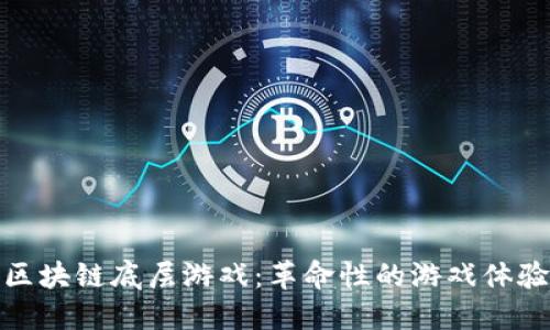 区块链底层游戏：革命性的游戏体验