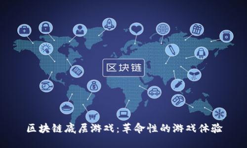区块链底层游戏：革命性的游戏体验