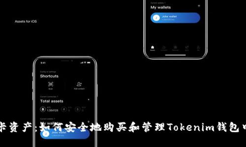 解锁波卡资产：如何安全地购买和管理Tokenim钱包中的波卡
