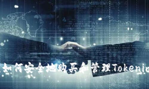 解锁波卡资产：如何安全地购买和管理Tokenim钱包中的波卡
