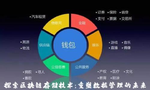 
探索区块链存储技术：重塑数据管理的未来