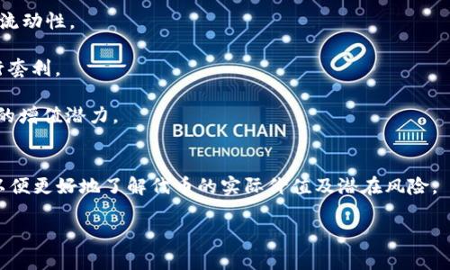 “区块链1u=2soc”这个表述可能是某个特定区块链项目或平台的币值兑换关系，也可能涉及某些代币（Token）之间的兑换比例。为了准确理解这个概念，我们需要分别解析“1u”和“2soc”的含义，并考虑其在区块链和加密货币领域的上下文。

### 1. “1u”的含义
在区块链和加密货币的世界中，通常用“u”来指代某种单位或代币，可能是“USD（美元）”的简写，或是特定代币的名字缩写。例如，在某些平台上，可能会用“U”来指代稳定币（如Tether的USDT），但这并不确定。

### 2. “2soc”的含义
“soc”也可能是某种代币的缩写。在一些区块链项目中，代币名称可能采取类似的缩写方式，具体含义需要参照其项目官方网站或白皮书。在这类标识中，“soc”可能意味着某种服务代币、治理代币或其他功能性代币。

### 3. 可能的关系
“1u=2soc”可能表示在某个特定时刻或者特定平台上，1个“u”代币的价值等于2个“soc”代币。这种兑换比率通常是在特定经济模型或市场机制下形成的。这意味着如果你拥有1个“u”代币，你可以用他换取2个“soc”代币。

### 4. 实际应用
1. **交易所交易**：若此兑换关系出现在交易所中，便可通过市场价格判断项目的受欢迎程度和流动性。
   
2. **投资决策**：对于投资者而言，这个比率有助于其判断是否进行代币交换，利用价格差异进行套利。

3. **项目模型**：了解“1u=2soc”这一关系也可能帮助投资者深入理解项目的经济模型，以及它的增值潜力。

### 5. 需要注意的事项
在进行任何投资或代币交易之前，建议详细查阅相关项目的背景、团队、技术实施以及社区反馈，以便更好地了解代币的实际价值及潜在风险。

如果你还有更具体的问题或者需要更深层的解析，欢迎提出。