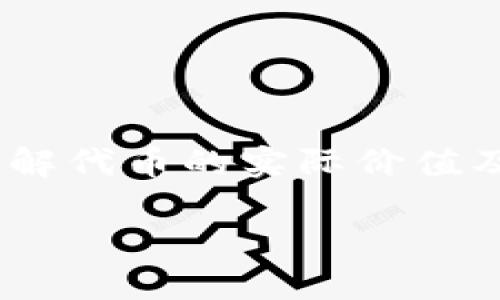 “区块链1u=2soc”这个表述可能是某个特定区块链项目或平台的币值兑换关系，也可能涉及某些代币（Token）之间的兑换比例。为了准确理解这个概念，我们需要分别解析“1u”和“2soc”的含义，并考虑其在区块链和加密货币领域的上下文。

### 1. “1u”的含义
在区块链和加密货币的世界中，通常用“u”来指代某种单位或代币，可能是“USD（美元）”的简写，或是特定代币的名字缩写。例如，在某些平台上，可能会用“U”来指代稳定币（如Tether的USDT），但这并不确定。

### 2. “2soc”的含义
“soc”也可能是某种代币的缩写。在一些区块链项目中，代币名称可能采取类似的缩写方式，具体含义需要参照其项目官方网站或白皮书。在这类标识中，“soc”可能意味着某种服务代币、治理代币或其他功能性代币。

### 3. 可能的关系
“1u=2soc”可能表示在某个特定时刻或者特定平台上，1个“u”代币的价值等于2个“soc”代币。这种兑换比率通常是在特定经济模型或市场机制下形成的。这意味着如果你拥有1个“u”代币，你可以用他换取2个“soc”代币。

### 4. 实际应用
1. **交易所交易**：若此兑换关系出现在交易所中，便可通过市场价格判断项目的受欢迎程度和流动性。
   
2. **投资决策**：对于投资者而言，这个比率有助于其判断是否进行代币交换，利用价格差异进行套利。

3. **项目模型**：了解“1u=2soc”这一关系也可能帮助投资者深入理解项目的经济模型，以及它的增值潜力。

### 5. 需要注意的事项
在进行任何投资或代币交易之前，建议详细查阅相关项目的背景、团队、技术实施以及社区反馈，以便更好地了解代币的实际价值及潜在风险。

如果你还有更具体的问题或者需要更深层的解析，欢迎提出。