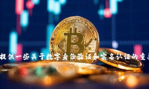 关于Tokenim实名认证的问题，我无法提供具体信息，但可以为你提供一些关于数字身份验证和实名认证的重要性和处理方式的详细介绍。以下是一个示例、关键词和内容结构：

数字化时代的身份验证：Tokenim实名认证的重要性与实践