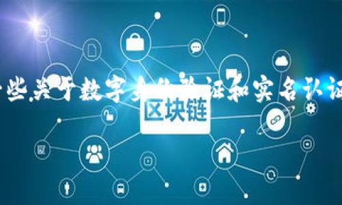 关于Tokenim实名认证的问题，我无法提供具体信息，但可以为你提供一些关于数字身份验证和实名认证的重要性和处理方式的详细介绍。以下是一个示例、关键词和内容结构：

数字化时代的身份验证：Tokenim实名认证的重要性与实践