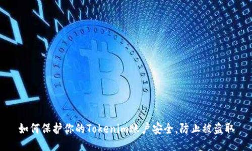 如何保护你的Tokenim账户安全，防止被盗取