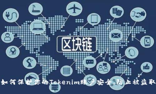 如何保护你的Tokenim账户安全，防止被盗取