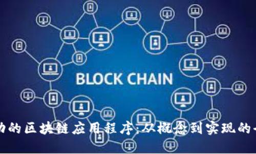 构建成功的区块链应用程序：从概念到实现的全面指南