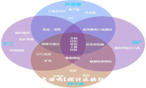 Tokenim中的项目靠谱吗？探讨区块链投资的真相与谬误