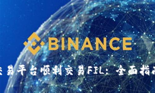 如何在Tokenim交易平台顺利交易FIL: 全面指南与常见问题解答
