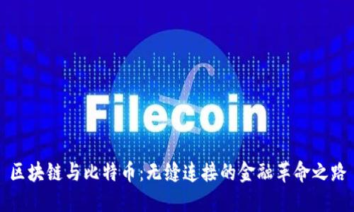 区块链与比特币：无缝连接的金融革命之路