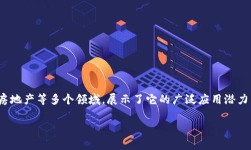 区块链（Blockchain）是一个涉及到多个领域的复杂技术，简而言之，它是一种去中心化的数字账本技术，能够在多个计算机网络中安全地存储和共享数据。区块链技术的核心思想是通过密码学保证信息的安全性和透明度，不可篡改，确保数据的一致性。以下是一些基本概念和特点：

1. **去中心化**：传统的数据存储一般依赖于中心化的服务器，而区块链是一个分布式的网络，各个参与者（节点）都有相应的账本副本，信息的更新需要得到大多数节点的认可。

2. **不可篡改性**：一旦数据被记录到区块链上，几乎无法被更改或删除。这是由密码学及链式结构所保证的。

3. **透明性**：所有的交易记录对所有参与者都是可见的，增加了系统的透明度。

4. **安全性**：通过加密技术，区块链难以被攻破，确保了数据的安全。

5. **智能合约**：这是一种自我执行的合约，交易条件在代码中被写入，能够自动执行合约条款。

区块链不仅被广泛应用于金融领域（如比特币和其他加密货币），也逐渐扩展到供应链管理、物联网、医疗、投票系统和房地产等多个领域，展示了它的广泛应用潜力。

如果您对区块链有进一步的具体问题，或者希望深入某个领域的应用，我可以为您提供相关信息。