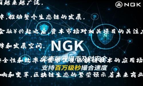 区块链生态爆发通常指的是区块链技术和相关应用的快速发展和广泛采用，导致生态系统内参与者、项目、产品和服务的激增。这一现象可能伴随有更多的投资、创新、合作以及应用场景的多样化，体现了区块链技术在各个领域的潜力与需求增长。

在区块链生态爆发的情况下，以下几个关键因素可能会起到推动作用：

1. **技术成熟度**：随着智能合约、分布式账本、共识机制等核心技术的不断完善，区块链的应用范围越来越广泛。

2. **参与者增加**：从大型企业到初创公司，各类组织与个人纷纷投入到区块链技术的研究与应用中，推动整个生态链的发展。

3. **投资热潮**：区块链项目吸引了大规模的投资，尤其是在ICO（首次代币发行）和DeFi（去中心化金融）兴起之后，资本市场对相关项目的关注度显著提升。

4. **法规支持**：部分国家和地区开始逐步建立明确的区块链监管框架，为相关项目提供了法律保障和发展空间。

5. **社会需求**：随着数字化转型的加速，尤其是在金融、供应链管理、医疗健康等领域，对透明度、安全性和效率的需求促使区块链技术的应用场景不断扩展。

这种爆发现象不仅意味着区块链技术本身的走红，更代表着它在社会经济生活中可能带来的深远影响和变革。区块链生态的繁荣预示着未来商业模式、社会交互方式以及信任机制的重大变革。