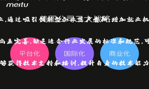 探索贵阳区块链中心：引领数字经济新未来
tags区块链, 贵阳, 数字经济/tags

什么是贵阳区块链中心？
贵阳区块链中心是位于中国贵州省贵阳市的一个创新型科技平台，旨在推动区块链技术的研发与应用。自成立以来，该中心不仅聚焦于技术创新，还积极促进区块链科技与各行业的深度融合，助力构建以区块链为基础的数字经济生态系统。通过提供数据服务、制定技术标准以及支持项目落地，贵阳区块链中心在促进区域经济发展、推动数字化转型方面发挥了重要作用。

贵阳区块链中心的主要功能与服务
贵阳区块链中心致力于为政策制定者、企业、创业者和学术界提供支持与服务。其主要功能包括：
ul
    li技术研发：推动区块链技术的深入研究，支持相关产品和应用的开发。/li
    li应用推广：与各行业合作，推动区块链技术的实际应用，帮助企业实现数字化转型。/li
    li标准制定：参与区块链行业规范的制定，保障行业健康发展。/li
    li人才培养：通过各类培训、讲座和工作坊，为现场和远程学员提供专业知识与技能培训。/li
/ul

贵阳区块链中心的背景与发展历程
贵阳因其优越的地理位置和政策支持，逐渐成为中国重要的数字经济中心之一。随着互联网技术和数字经济的发展，贵阳顺应潮流，成立了专门的区块链中心。该中心不断吸引科技企业与创业团队入驻，形成了良好的产业聚集效应。随着各项政策的推动，贵阳区块链中心已逐步建立起完善的区块链技术生态体系。

贵阳区块链中心在数字经济中的重要性
贵阳区块链中心的成立不仅是贵阳市在新兴产业转型中的重要一步，也是国家推动数字经济的重要组成部分。区块链技术的去中心化、安全性和透明性为数字经济的发展提供了新的动力。贵阳通过构建区块链生态系统，吸引了一批相关企业和项目，为当地经济的发展注入了新的活力。

贵阳区块链中心的未来发展方向
展望未来，贵阳区块链中心将继续围绕如何更好地服务数字经济进行深入探索。首先，会继续加强区块链技术的研发，推动其在金融、物流、医疗、教育、政府等多个领域的应用。其次，贵阳还将积极构建区块链技术产业链，吸引相关企业在当地投资建厂。同时，贵阳区块链中心希望能成为全国乃至全球区块链技术的创新中心。

常见问题解答

问题1：贵阳区块链中心如何吸引各类企业和项目？
贵阳区块链中心通过多种创新的方式吸引企业入驻。首先，中心提供优惠的政策扶持，例如税收减免、资金补贴等，以降低企业的运营成本。其次，中心还注重搭建良好的产业生态，提供优质的配套服务，如基地建设、融资支持和市场推广等，以吸引创业团队和企业。同时，中心还定期举办各类活动，如区块链技术峰会、创业大赛等，以促进企业之间的交流与合作，提升行业活力。此外，贵阳区块链中心也大力宣传其在区块链人才培养方面的成果，以吸引那些希望在区块链领域发展的企业。

问题2：区块链中心如何推动地方经济的发展？
贵阳区块链中心通过推动区块链技术的应用，帮助地方企业进行数字化转型，增强其竞争力，从而推动地方经济的发展。一方面，区块链技术在金融、物流等传统行业的应用，可以显著提升效率，降低交易成本。另一方面，中心还助力培育和发展新兴产业，通过吸引创新型企业落户贵阳，增加就业机会，促进消费，形成良好的经济循环。此外，贵阳区块链中心还与高校和科研机构合作，推动科技成果转化，增强创新能力，为地方经济注入活力。总之，区块链中心的建设为贵阳的经济发展提供了新的动力和方向。

问题3：贵阳区块链中心面临的挑战有哪些？
尽管贵阳区块链中心在推动数字经济发展方面取得了一定成果，但仍面临多重挑战。首先，作为新兴技术，区块链仍处于快速变化中，技术的迭代和更新带来了一定的不确定性，需要中心不断保持技术的前瞻性和适应性。其次，区块链相关的法律法规尚未完善，缺乏适合行业发展的标准和规范，可能会导致市场的混乱和信任危机。此外，人才短缺也是一个主要挑战，区块链行业的发展需要大量具备专业知识的人才，这对人才培养的要求极高。最后，国际形势的变化也可能影响贵阳区块链中心的战略布局，需要及时调整以应对外部环境的变化。

问题4：参与贵阳区块链中心活动的收益是什么？
参与贵阳区块链中心活动对于企业和个人来说，有多方面的收益。首先，中心为参与者提供了丰富的交流和合作机会。在各种峰会、论坛中，参与者能够认识行业内的领军人物，获取第一手的信息，了解行业发展动态，从而把握市场机会。其次，参与者能够获得技术支持和培训，提升自身的技术能力，了解区块链相关的最新技术和应用案例，为企业的转型提供指导。再者，通过参与中心的项目，企业可以获得资金、资源和政策支持，提高项目的落地成功率。此外，参与活动也有助于提升参与者的行业知名度和品牌影响力，为将来的发展打下基础。

综上所述，贵阳区块链中心在推动数字经济和区域发展的过程中发挥了重要作用，其多样化的功能和服务使其成为了一个吸引各类企业和创新项目的重要平台。在未来的趋势中，贵阳区块链中心将继续探索，为推动经济社会的发展贡献更大的力量。