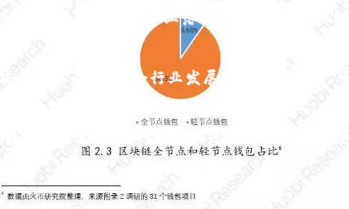 探索贵阳区块链中心：引领数字经济新未来
tags区块链, 贵阳, 数字经济/tags

什么是贵阳区块链中心？
贵阳区块链中心是位于中国贵州省贵阳市的一个创新型科技平台，旨在推动区块链技术的研发与应用。自成立以来，该中心不仅聚焦于技术创新，还积极促进区块链科技与各行业的深度融合，助力构建以区块链为基础的数字经济生态系统。通过提供数据服务、制定技术标准以及支持项目落地，贵阳区块链中心在促进区域经济发展、推动数字化转型方面发挥了重要作用。

贵阳区块链中心的主要功能与服务
贵阳区块链中心致力于为政策制定者、企业、创业者和学术界提供支持与服务。其主要功能包括：
ul
    li技术研发：推动区块链技术的深入研究，支持相关产品和应用的开发。/li
    li应用推广：与各行业合作，推动区块链技术的实际应用，帮助企业实现数字化转型。/li
    li标准制定：参与区块链行业规范的制定，保障行业健康发展。/li
    li人才培养：通过各类培训、讲座和工作坊，为现场和远程学员提供专业知识与技能培训。/li
/ul

贵阳区块链中心的背景与发展历程
贵阳因其优越的地理位置和政策支持，逐渐成为中国重要的数字经济中心之一。随着互联网技术和数字经济的发展，贵阳顺应潮流，成立了专门的区块链中心。该中心不断吸引科技企业与创业团队入驻，形成了良好的产业聚集效应。随着各项政策的推动，贵阳区块链中心已逐步建立起完善的区块链技术生态体系。

贵阳区块链中心在数字经济中的重要性
贵阳区块链中心的成立不仅是贵阳市在新兴产业转型中的重要一步，也是国家推动数字经济的重要组成部分。区块链技术的去中心化、安全性和透明性为数字经济的发展提供了新的动力。贵阳通过构建区块链生态系统，吸引了一批相关企业和项目，为当地经济的发展注入了新的活力。

贵阳区块链中心的未来发展方向
展望未来，贵阳区块链中心将继续围绕如何更好地服务数字经济进行深入探索。首先，会继续加强区块链技术的研发，推动其在金融、物流、医疗、教育、政府等多个领域的应用。其次，贵阳还将积极构建区块链技术产业链，吸引相关企业在当地投资建厂。同时，贵阳区块链中心希望能成为全国乃至全球区块链技术的创新中心。

常见问题解答

问题1：贵阳区块链中心如何吸引各类企业和项目？
贵阳区块链中心通过多种创新的方式吸引企业入驻。首先，中心提供优惠的政策扶持，例如税收减免、资金补贴等，以降低企业的运营成本。其次，中心还注重搭建良好的产业生态，提供优质的配套服务，如基地建设、融资支持和市场推广等，以吸引创业团队和企业。同时，中心还定期举办各类活动，如区块链技术峰会、创业大赛等，以促进企业之间的交流与合作，提升行业活力。此外，贵阳区块链中心也大力宣传其在区块链人才培养方面的成果，以吸引那些希望在区块链领域发展的企业。

问题2：区块链中心如何推动地方经济的发展？
贵阳区块链中心通过推动区块链技术的应用，帮助地方企业进行数字化转型，增强其竞争力，从而推动地方经济的发展。一方面，区块链技术在金融、物流等传统行业的应用，可以显著提升效率，降低交易成本。另一方面，中心还助力培育和发展新兴产业，通过吸引创新型企业落户贵阳，增加就业机会，促进消费，形成良好的经济循环。此外，贵阳区块链中心还与高校和科研机构合作，推动科技成果转化，增强创新能力，为地方经济注入活力。总之，区块链中心的建设为贵阳的经济发展提供了新的动力和方向。

问题3：贵阳区块链中心面临的挑战有哪些？
尽管贵阳区块链中心在推动数字经济发展方面取得了一定成果，但仍面临多重挑战。首先，作为新兴技术，区块链仍处于快速变化中，技术的迭代和更新带来了一定的不确定性，需要中心不断保持技术的前瞻性和适应性。其次，区块链相关的法律法规尚未完善，缺乏适合行业发展的标准和规范，可能会导致市场的混乱和信任危机。此外，人才短缺也是一个主要挑战，区块链行业的发展需要大量具备专业知识的人才，这对人才培养的要求极高。最后，国际形势的变化也可能影响贵阳区块链中心的战略布局，需要及时调整以应对外部环境的变化。

问题4：参与贵阳区块链中心活动的收益是什么？
参与贵阳区块链中心活动对于企业和个人来说，有多方面的收益。首先，中心为参与者提供了丰富的交流和合作机会。在各种峰会、论坛中，参与者能够认识行业内的领军人物，获取第一手的信息，了解行业发展动态，从而把握市场机会。其次，参与者能够获得技术支持和培训，提升自身的技术能力，了解区块链相关的最新技术和应用案例，为企业的转型提供指导。再者，通过参与中心的项目，企业可以获得资金、资源和政策支持，提高项目的落地成功率。此外，参与活动也有助于提升参与者的行业知名度和品牌影响力，为将来的发展打下基础。

综上所述，贵阳区块链中心在推动数字经济和区域发展的过程中发挥了重要作用，其多样化的功能和服务使其成为了一个吸引各类企业和创新项目的重要平台。在未来的趋势中，贵阳区块链中心将继续探索，为推动经济社会的发展贡献更大的力量。