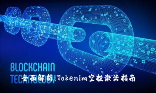 全面解析：Tokenim空投激活指南