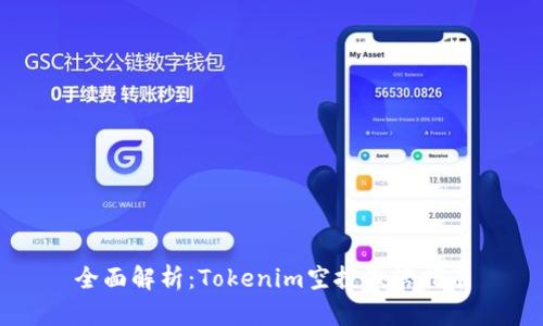 全面解析：Tokenim空投激活指南